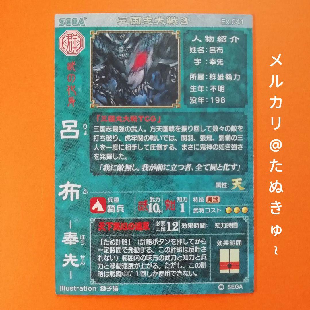 三国志大戦3 EX 呂布 美品 - メルカリ