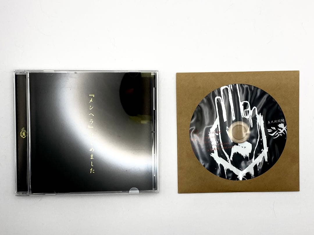 【真天地開闢集団ジグザグ】CD メンヘラはじめました/『黒盤』　まとめ売り 作品 | -真天地開闢集団-ジグザグ 公式サイト