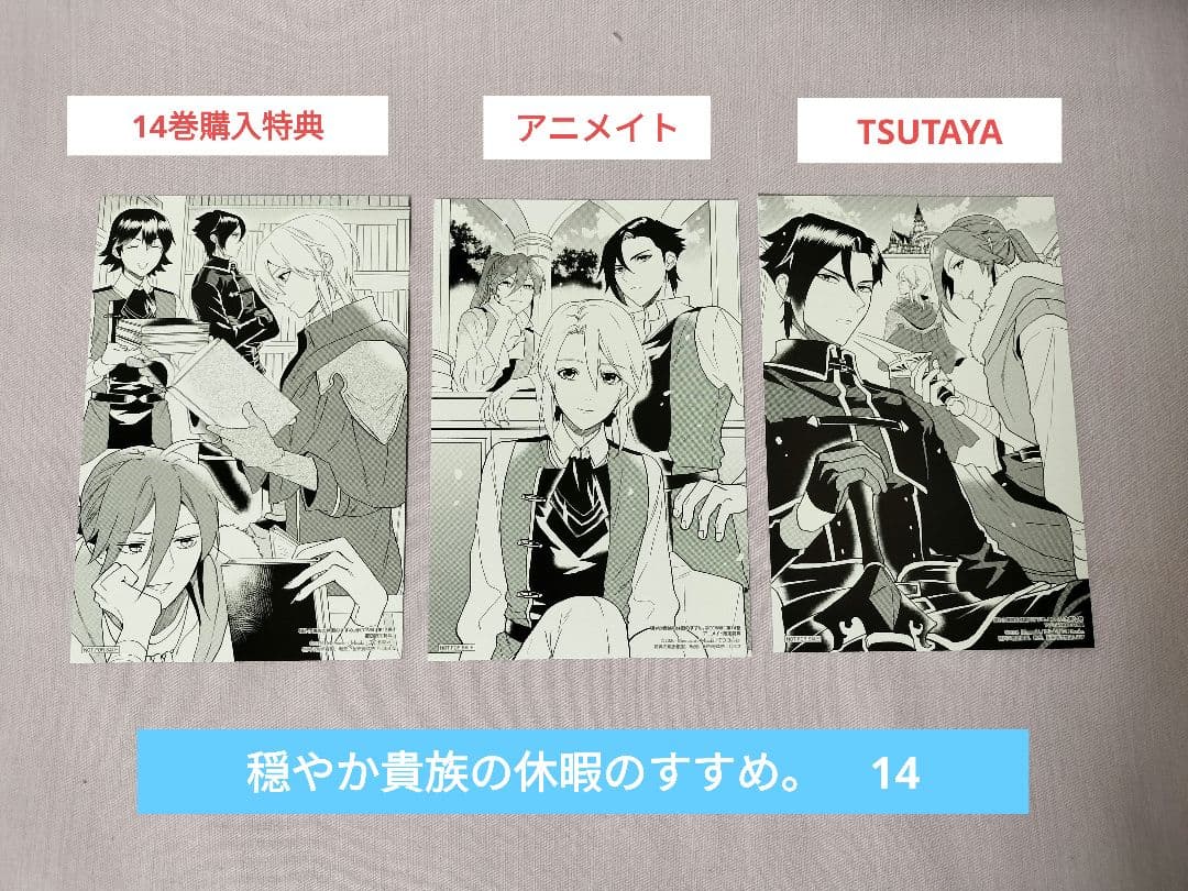 穏やか貴族の休暇のすすめ。 14 アニメイト TSUTAYA 特典 - メルカリ