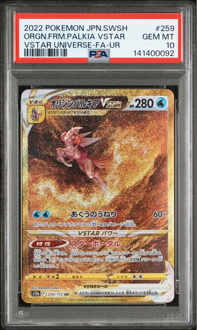 四神 オリジンディアルガ パルキア ギラティナ アルセウス PSA連番