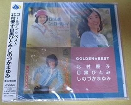 北村優子・目黒ひとみ・しのづかまゆみ　ゴールデン☆ベスト 未開封