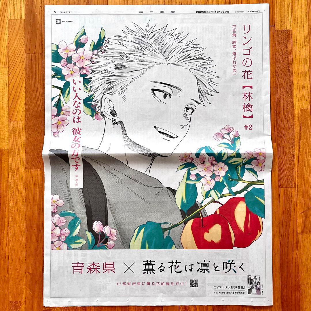 薫る花は凛と咲く 朝日新聞 2025年10月9日 青森県 全面広告 - メルカリ