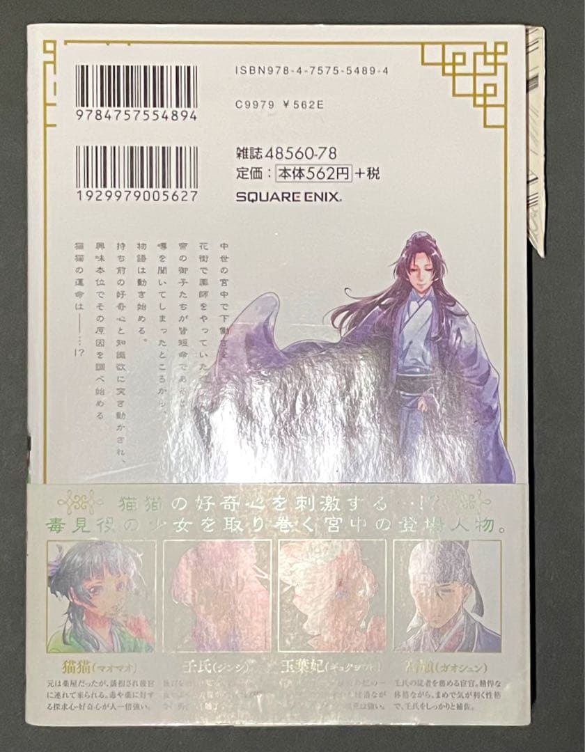 薬屋のひとりごと 1巻・エラーコミック