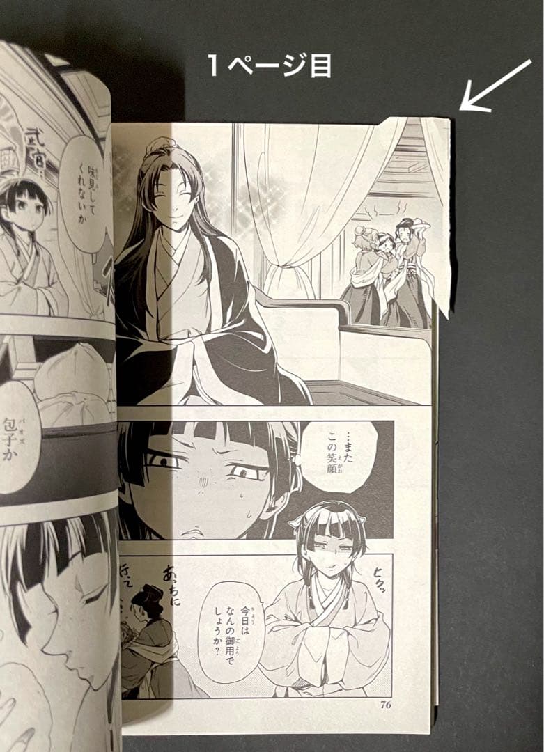 薬屋のひとりごと 1巻・エラーコミック