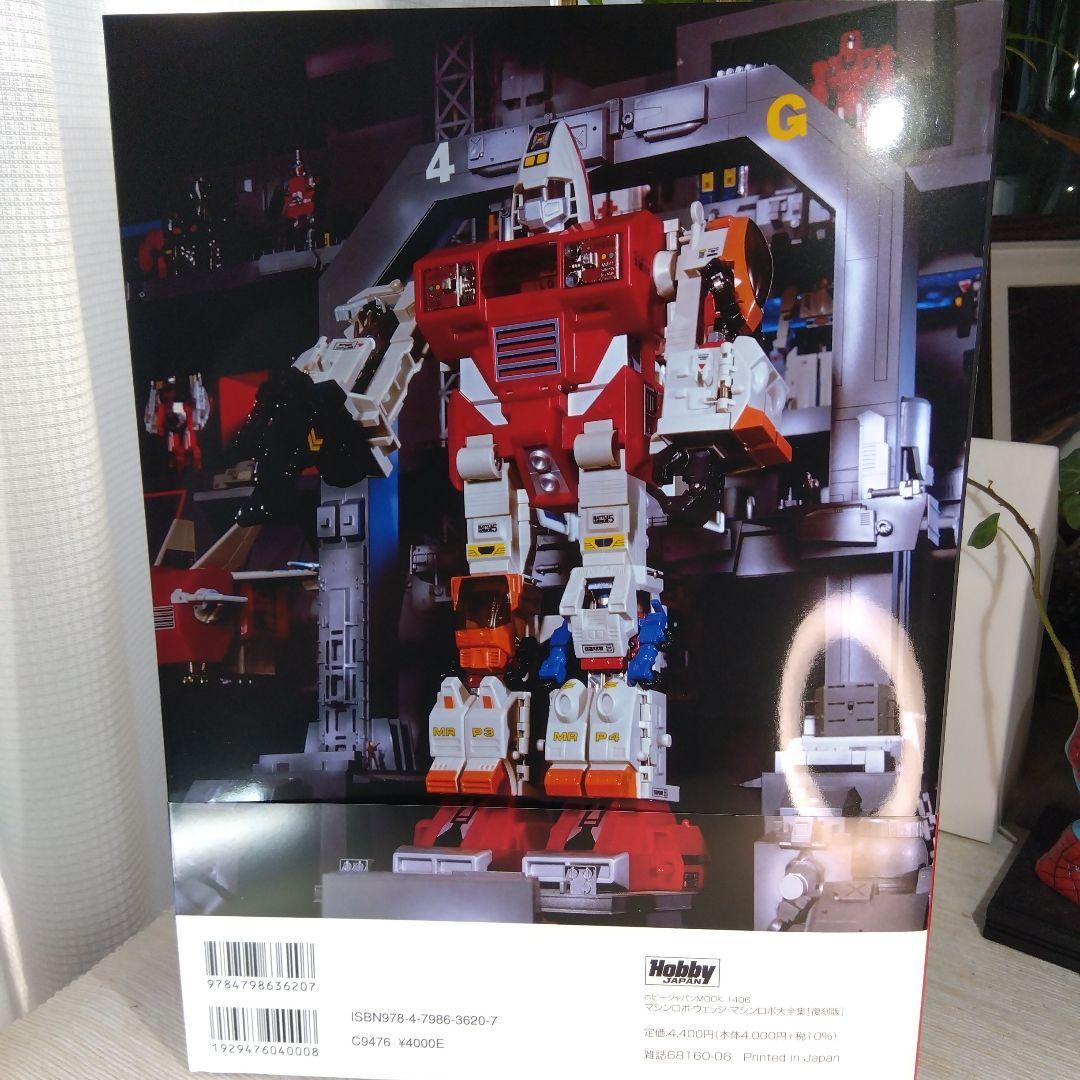 マシンロボ・ウェッジ マシンロボ大全集[復刻版] 【新品・未読品