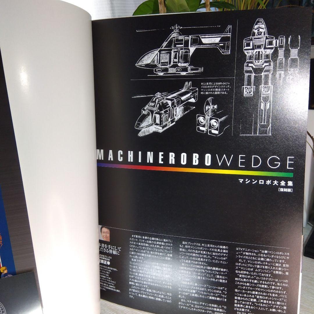 マシンロボ・ウェッジ マシンロボ大全集[復刻版] 【新品・未読品