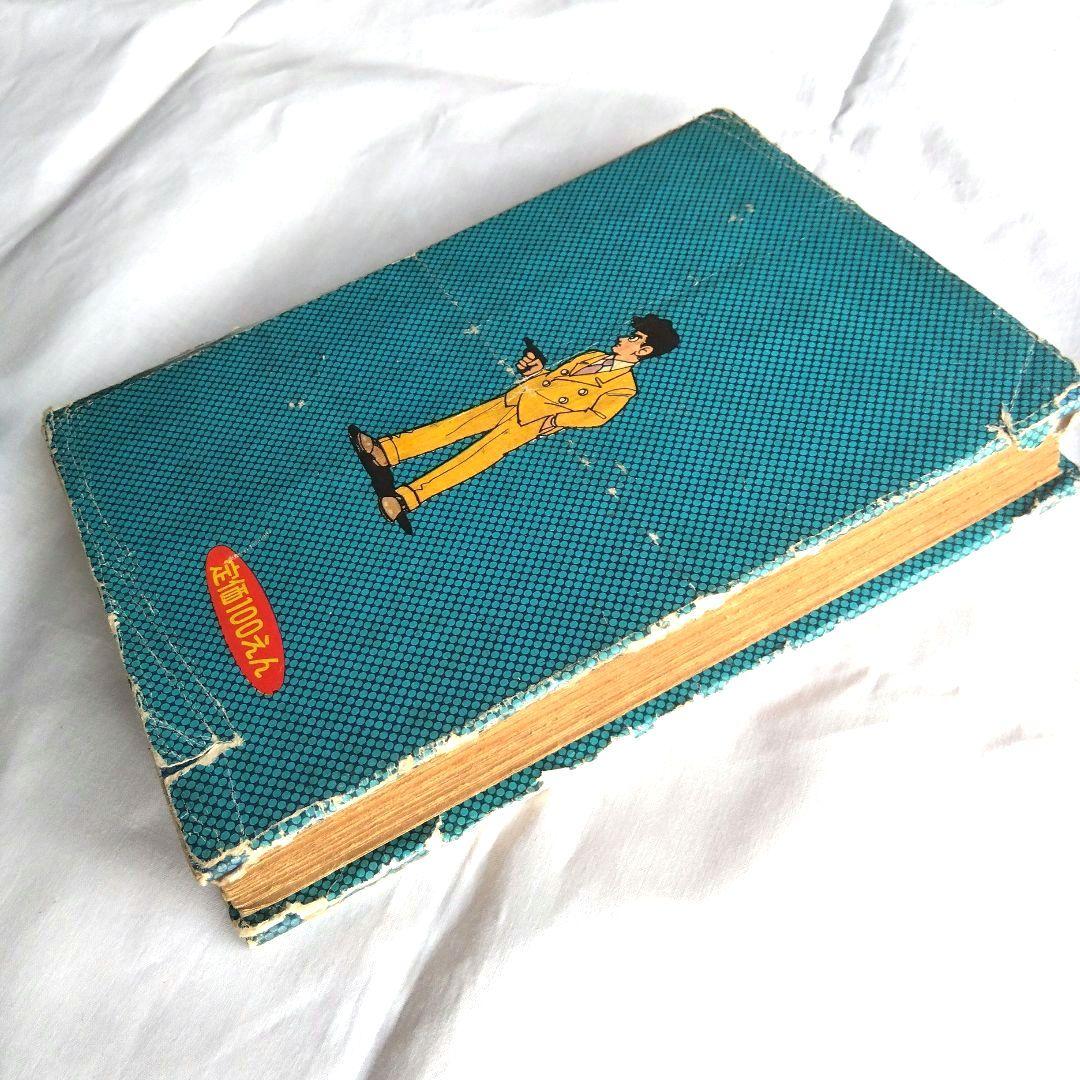 昭和レトロ希少 月光仮面1~3巻 昭和33〜34年発行 - メルカリ