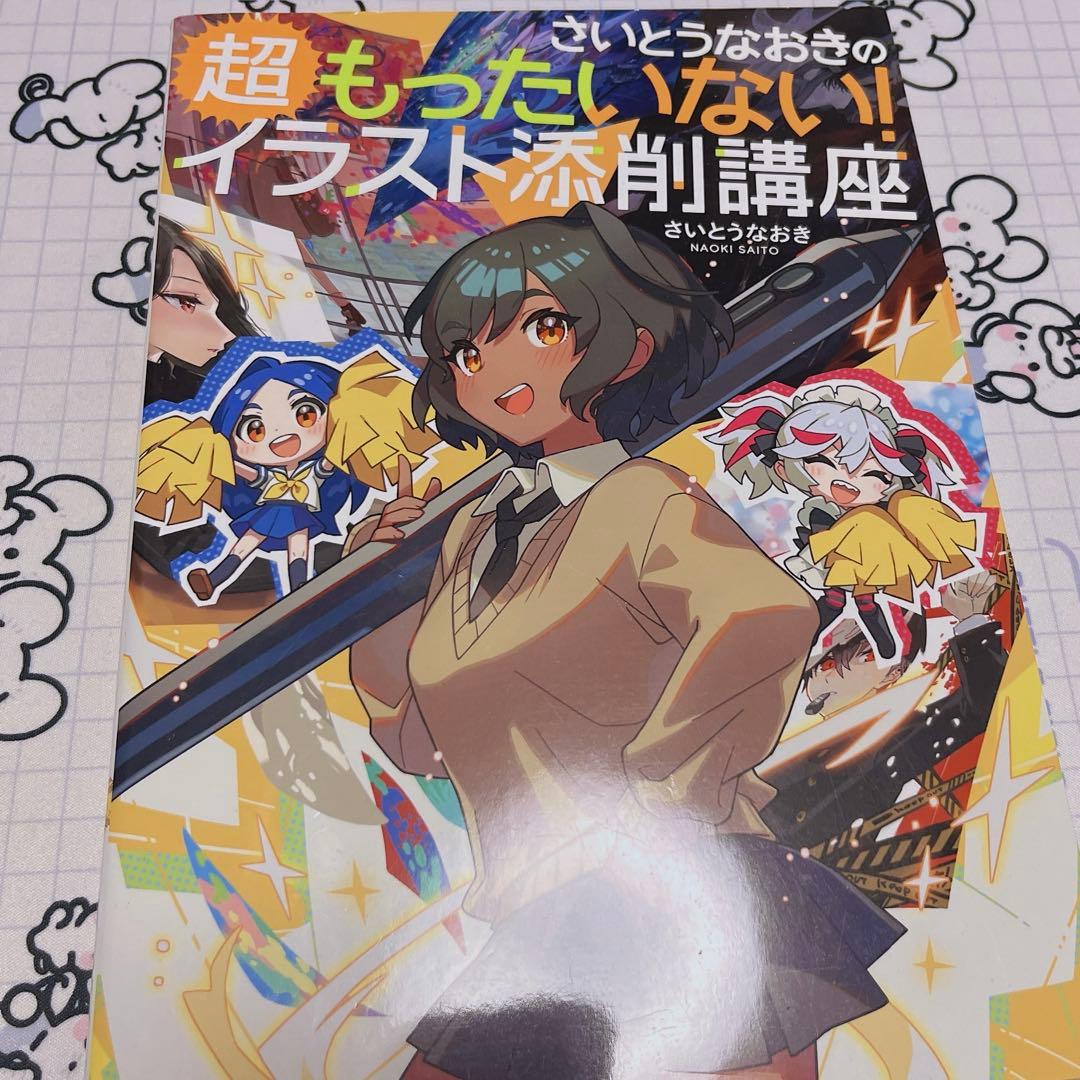 さいとうなおきの超もったいない！イラスト添削講座 - メルカリ