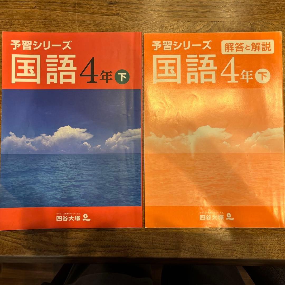 予習シリーズ 国語 4年下 + 解答と解説 - メルカリ