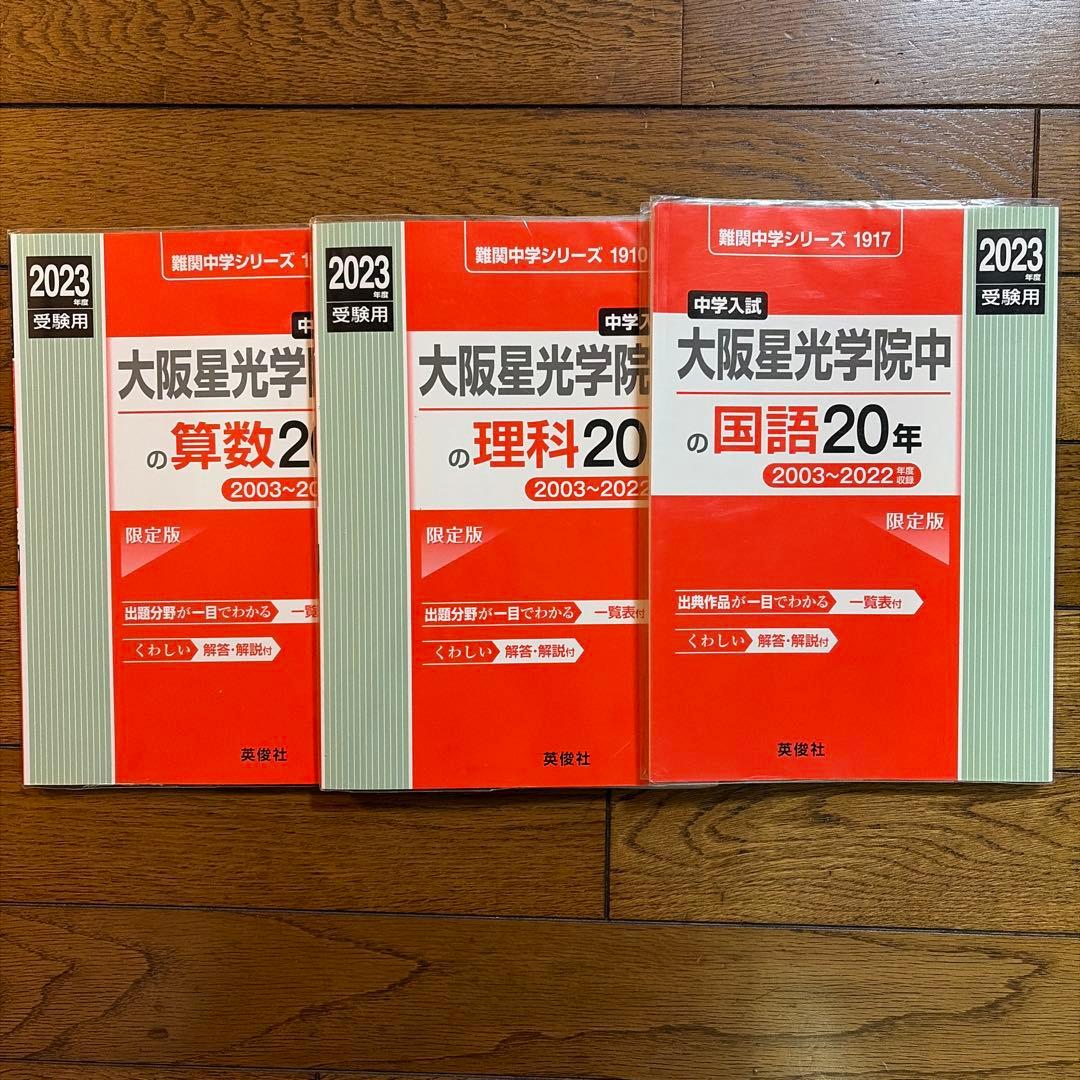 大阪星光学院中の算数・理科・国語 2023年版 20年 - メルカリ