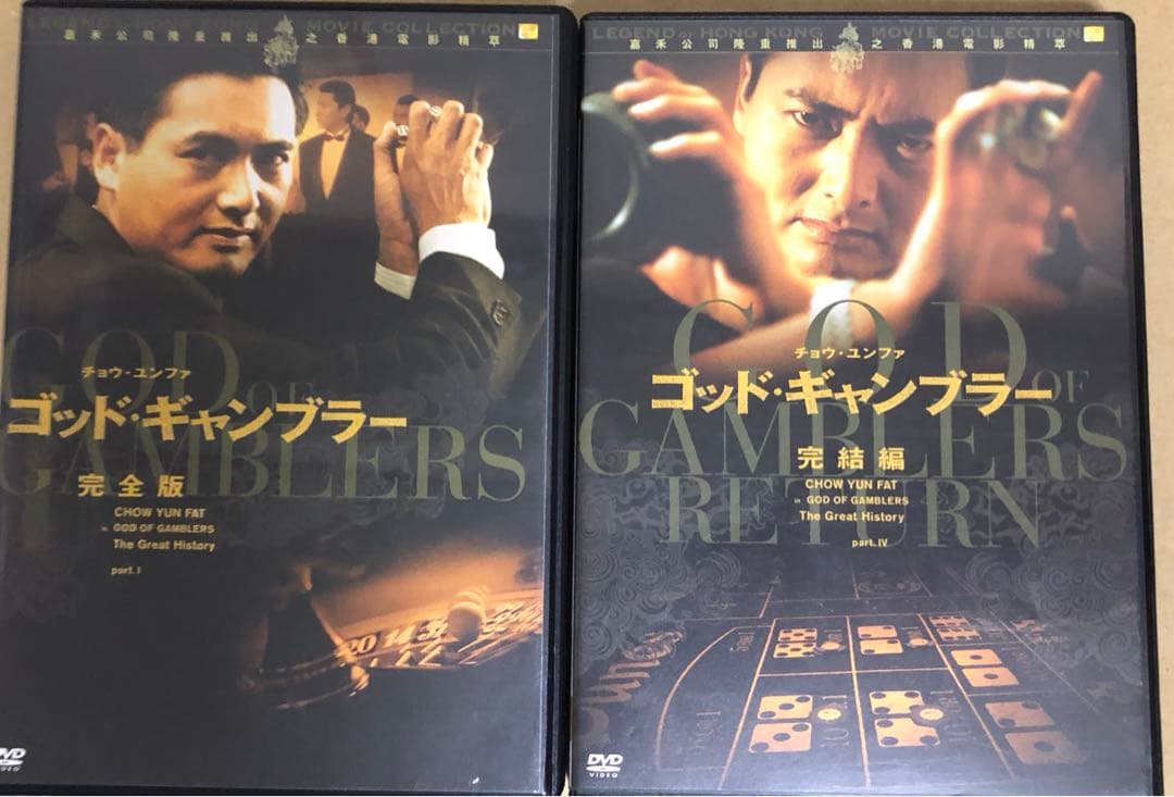ゴッド・ギャンブラー　２作品《廃盤》