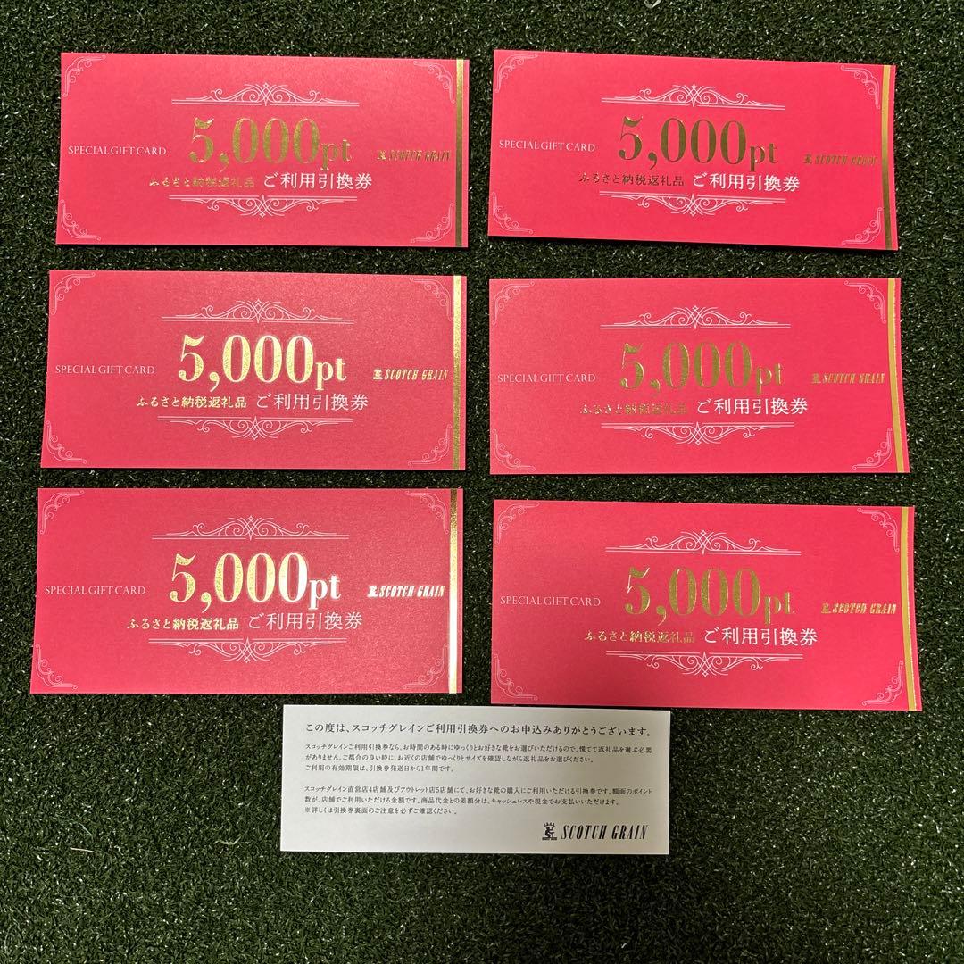 スコッチグレインご利用引換券5,000ポイント×6枚(30000円分) - メルカリ