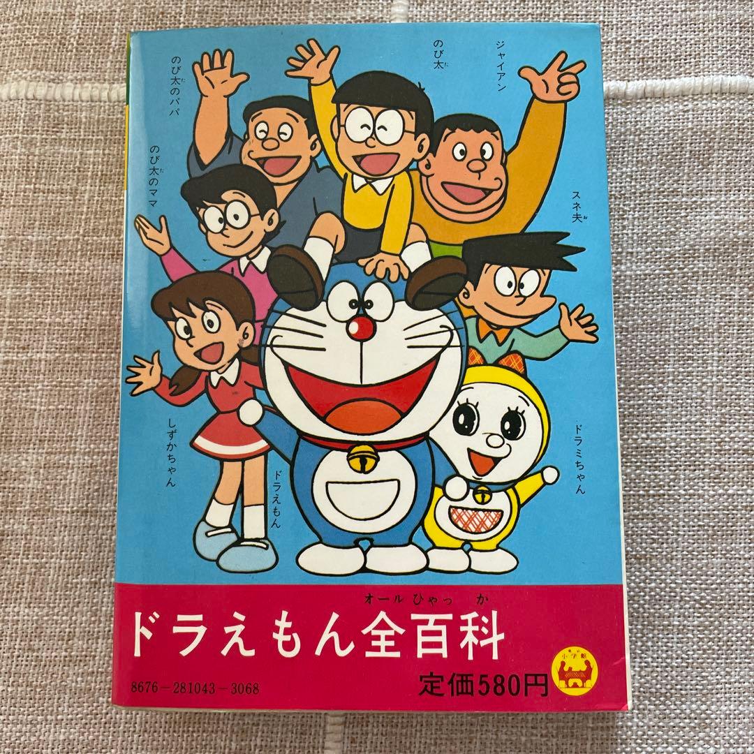ドラえもん全百科（オール）百科 小学館のコロタン文庫43 - メルカリ