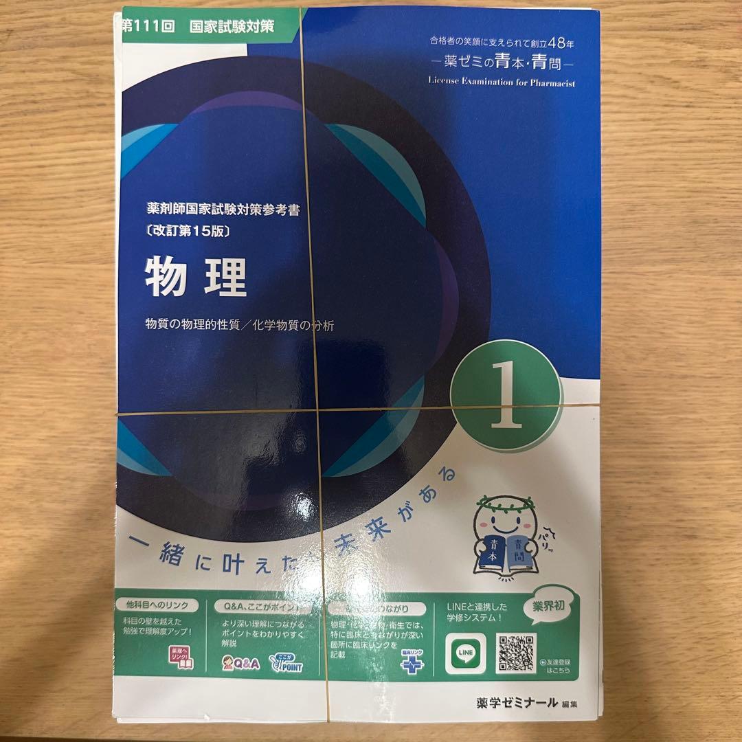 【業者裁断済み】薬剤師国家試験　111回　青本青問セット 111回薬剤師国家試験対策 青本青問＆白問 全巻セット 裁断済み - メルカリ