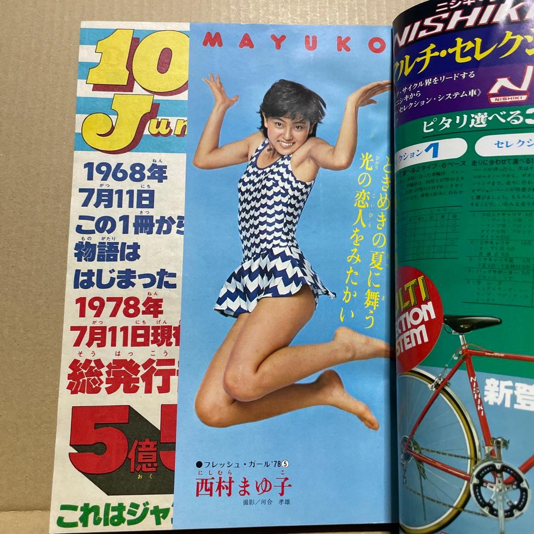 週刊少年ジャンプ☆ 1978年8月7日号 no.32 ※創刊10周年記念特別号