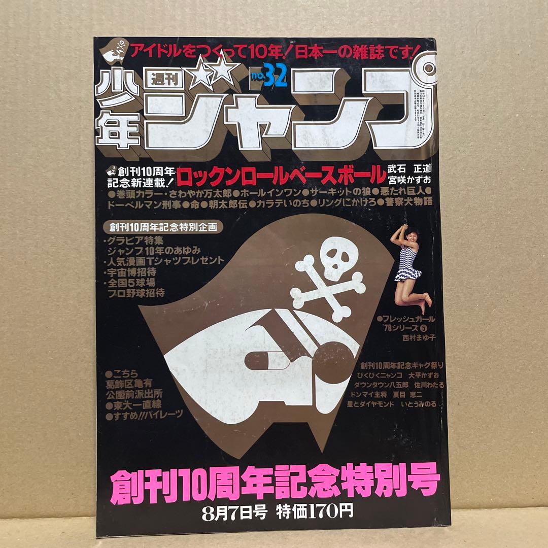 週刊少年ジャンプ★ 1978年8月7日号 no.32 ※創刊10周年記念特別号❗️ 週刊少年ジャンプ☆ 1978年8月7日号 no.32 ※創刊10周年記念特別号