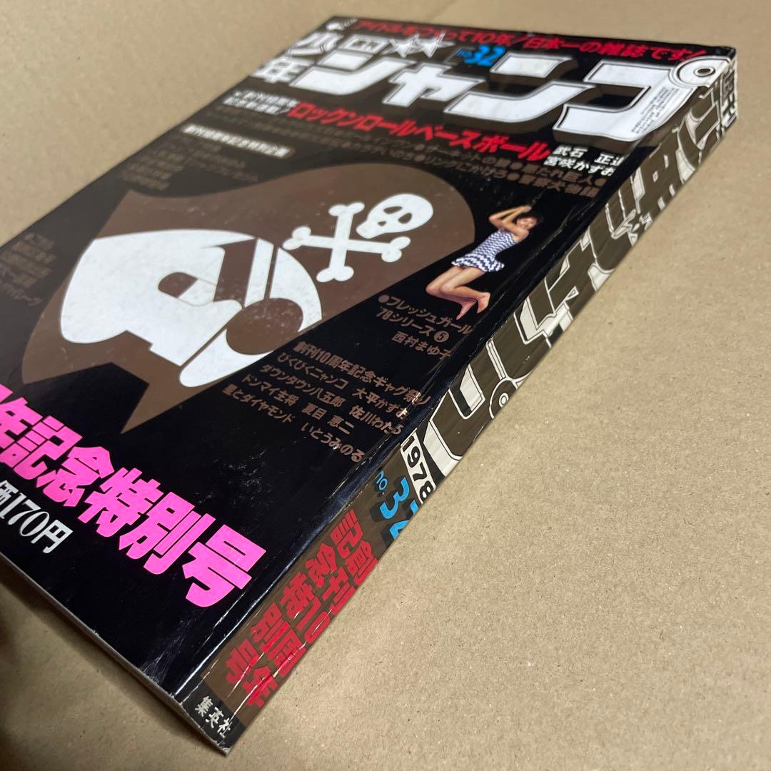 週刊少年ジャンプ☆ 1978年8月7日号 no.32 ※創刊10周年記念特別号