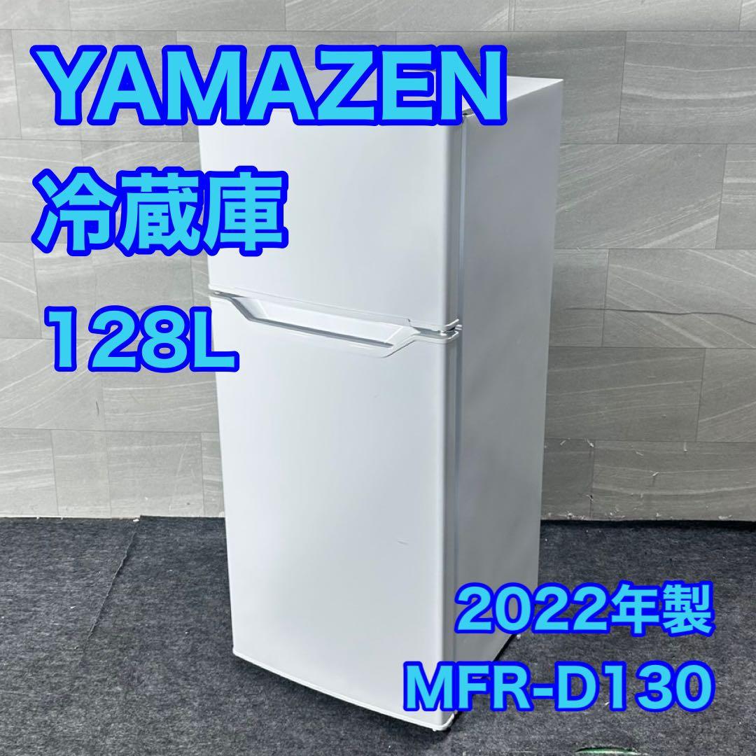 YAMAZEN 冷蔵庫 MFR-D130 単身用 ひとり暮らし 家電 d4822 YAMAZEN 冷蔵庫 MFR-D130 単身用 ひとり暮らし 家電 d4822 YAMAZEN