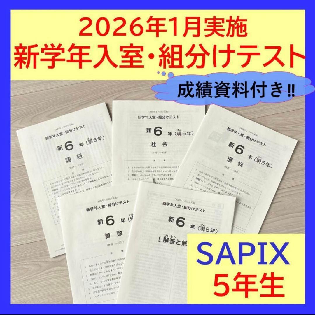 美品原本☆サピックス 2026年1月 新学年入室組分けテスト 5年生 6年生