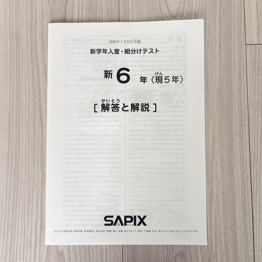 美品原本☆サピックス 2026年1月 新学年入室組分けテスト 5年生 6年生