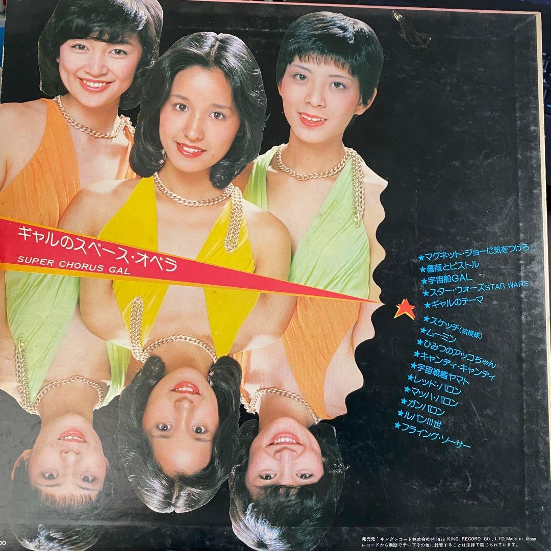 ギャルのスペース・オペラ/ギャル(石江理世,黒木真由美,目黒ひとみ) 和