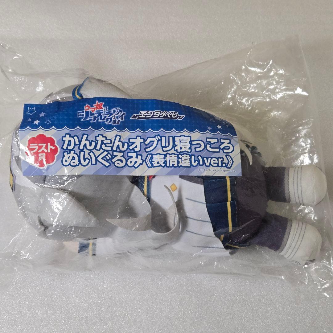 シンデレラグレイ エンタメくじ ラスト賞 かんたんオグリ寝っころ