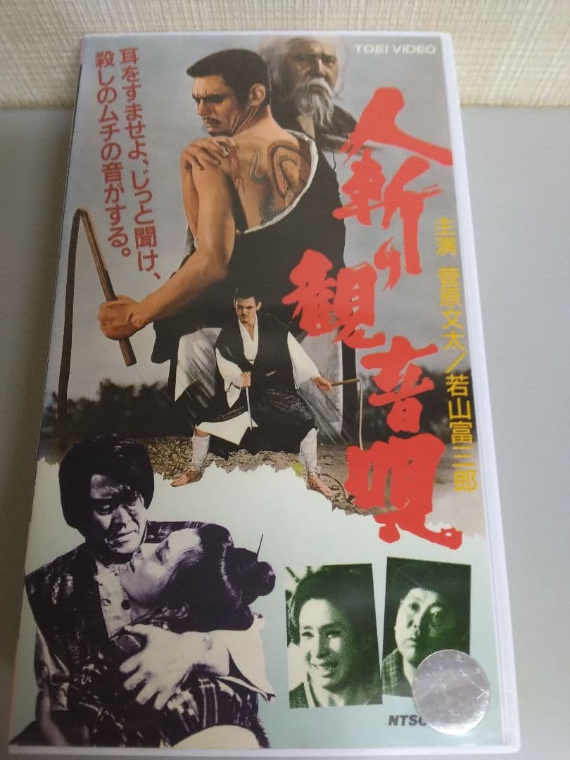 人斬り観音唄 菅原文太 未DVD化/入手困難稀少VHSビデオ - メルカリ