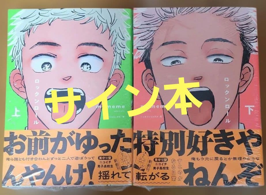 イラストつきサイン本】ロックンロール 上下 特典つき - メルカリ