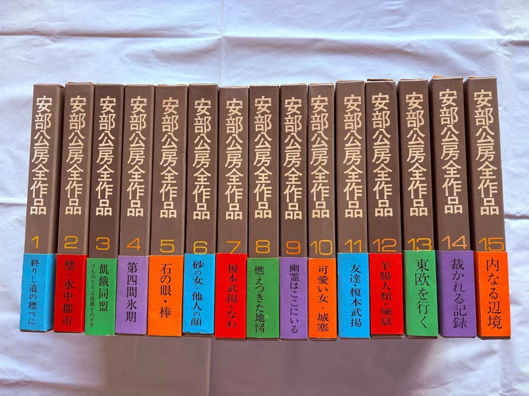美品・安部公房全作品／全15巻セット Amazon.co.jp: 安部公房全作品 全15巻揃 : 本