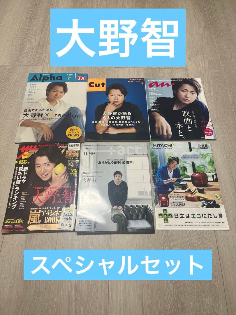 嵐 大野智 スペシャルセット - メルカリ