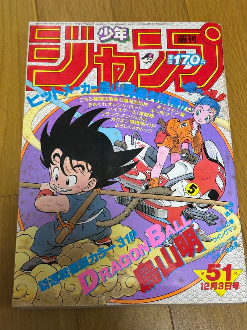 ★【正規品】★週刊少年ジャンプ1984年51号★ドラゴンボール新連載★ 週刊少年ジャンプ 1984年51号｜新連載ドラゴンボール｜アニメと漫画の