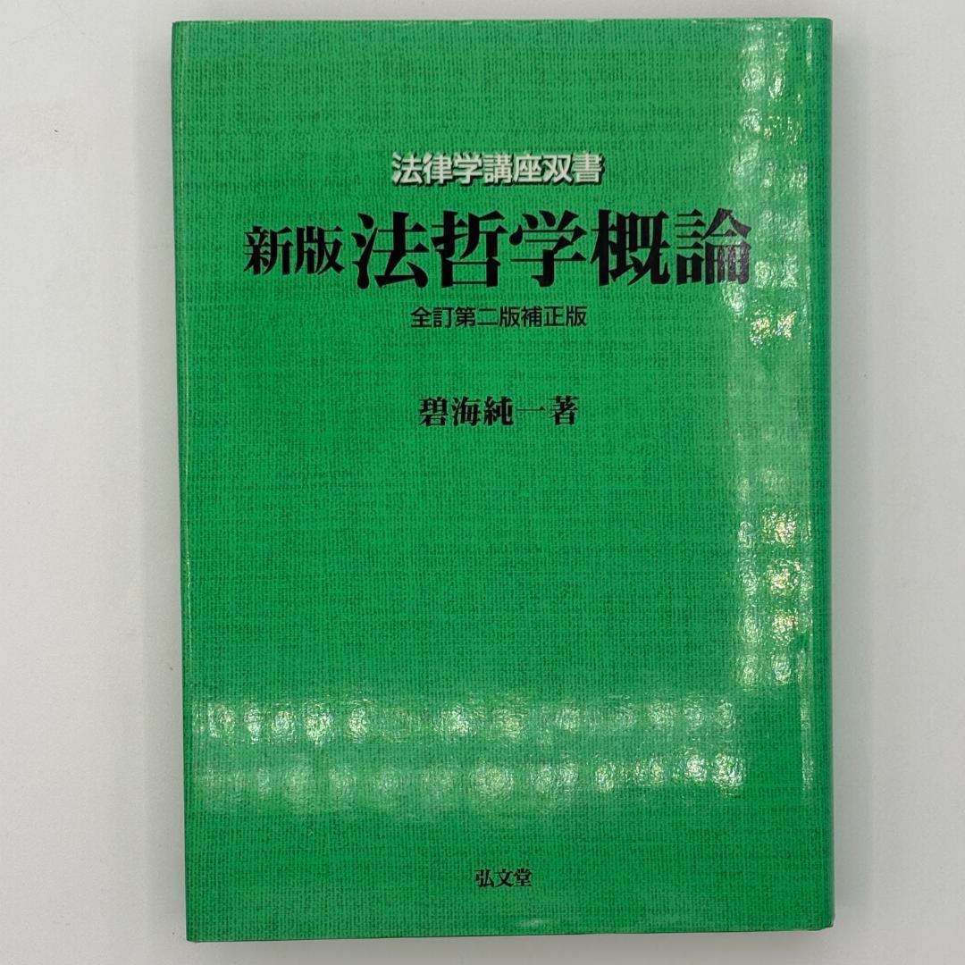 新版 法哲学概論 全訂第2版補正版 法哲学概論 新版全訂第2版補正版 (法律学講座双書) | 碧海 純一 |本