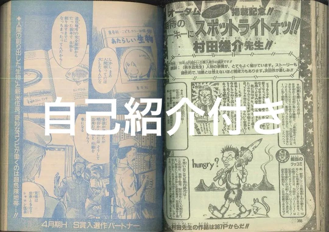 村田雄介 デビュー作 少年ジャンプ増刊 1995年Autumn Special - メルカリ