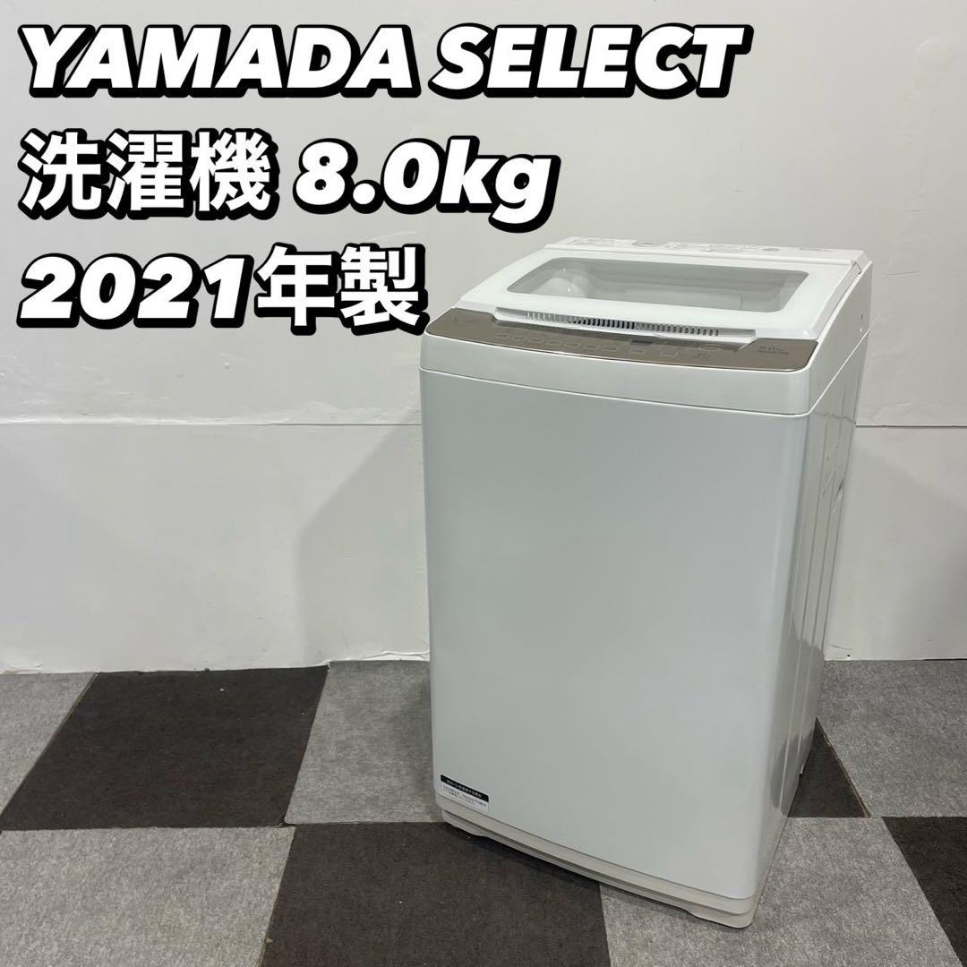 ヤマダセレクト 洗濯機 YWM-TV80G1 8kg 2021年 家電No104 - メルカリ