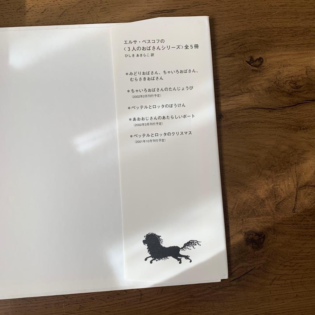 みどりおばさん、ちゅいろおばさん、むらさきおばさんシリーズ 5冊セット