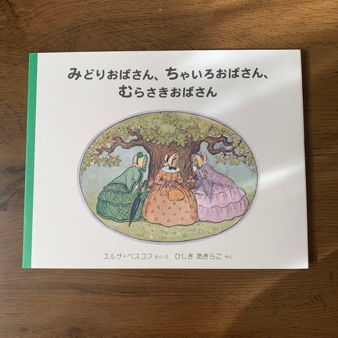 みどりおばさん、ちゅいろおばさん、むらさきおばさんシリーズ 5冊セット