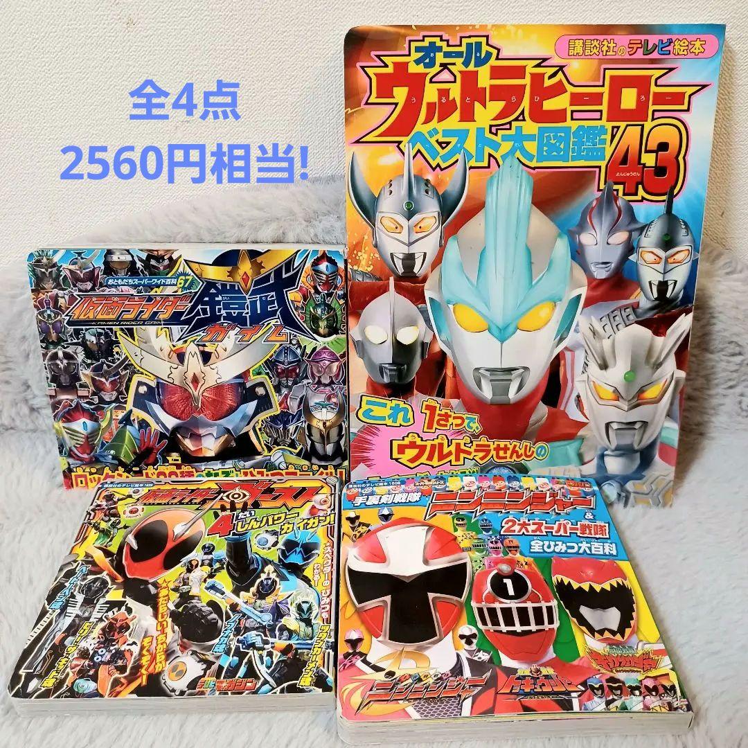 仮面ライダー ウルトラマン スーパー戦隊など 4冊セット - メルカリ