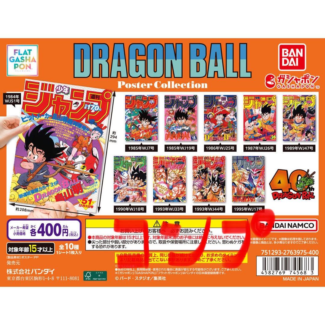 コンプリート】ドラゴンボール ジャンプ 表紙 フラットガシャポン