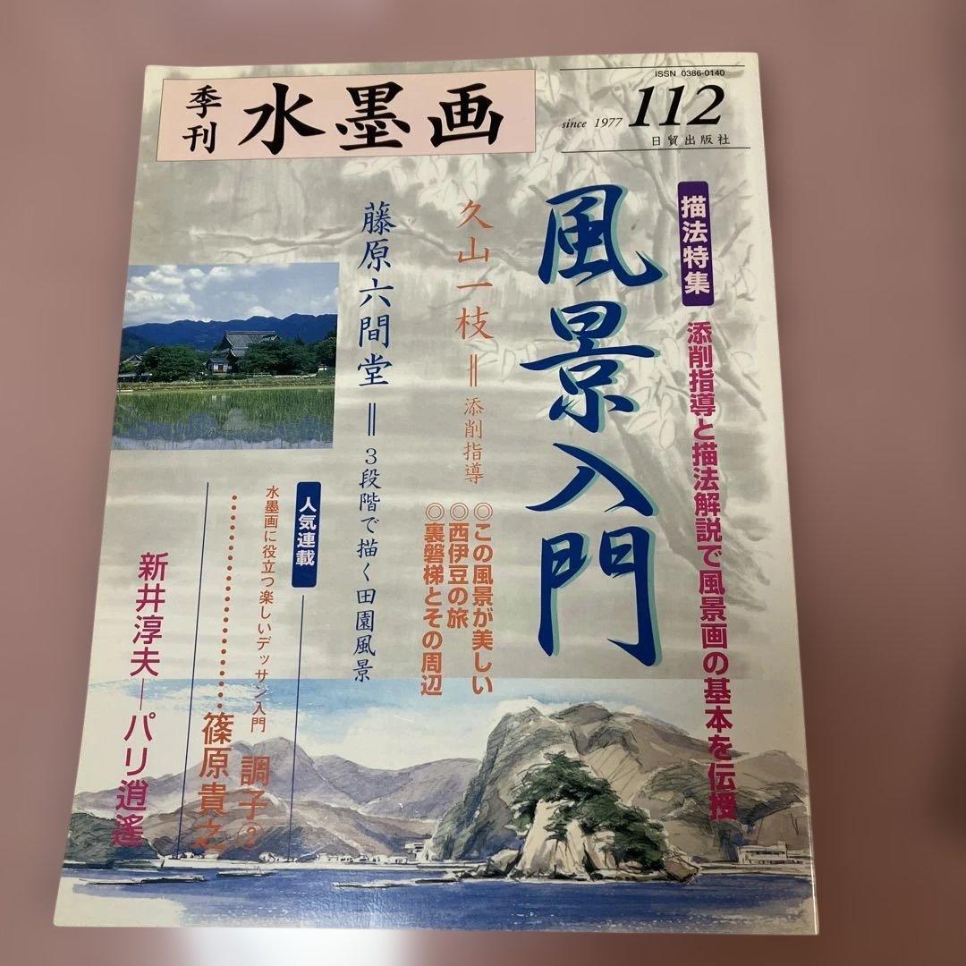季刊　水墨画全17冊　No100〜No116 日資出版社【抜けている番号本無し】