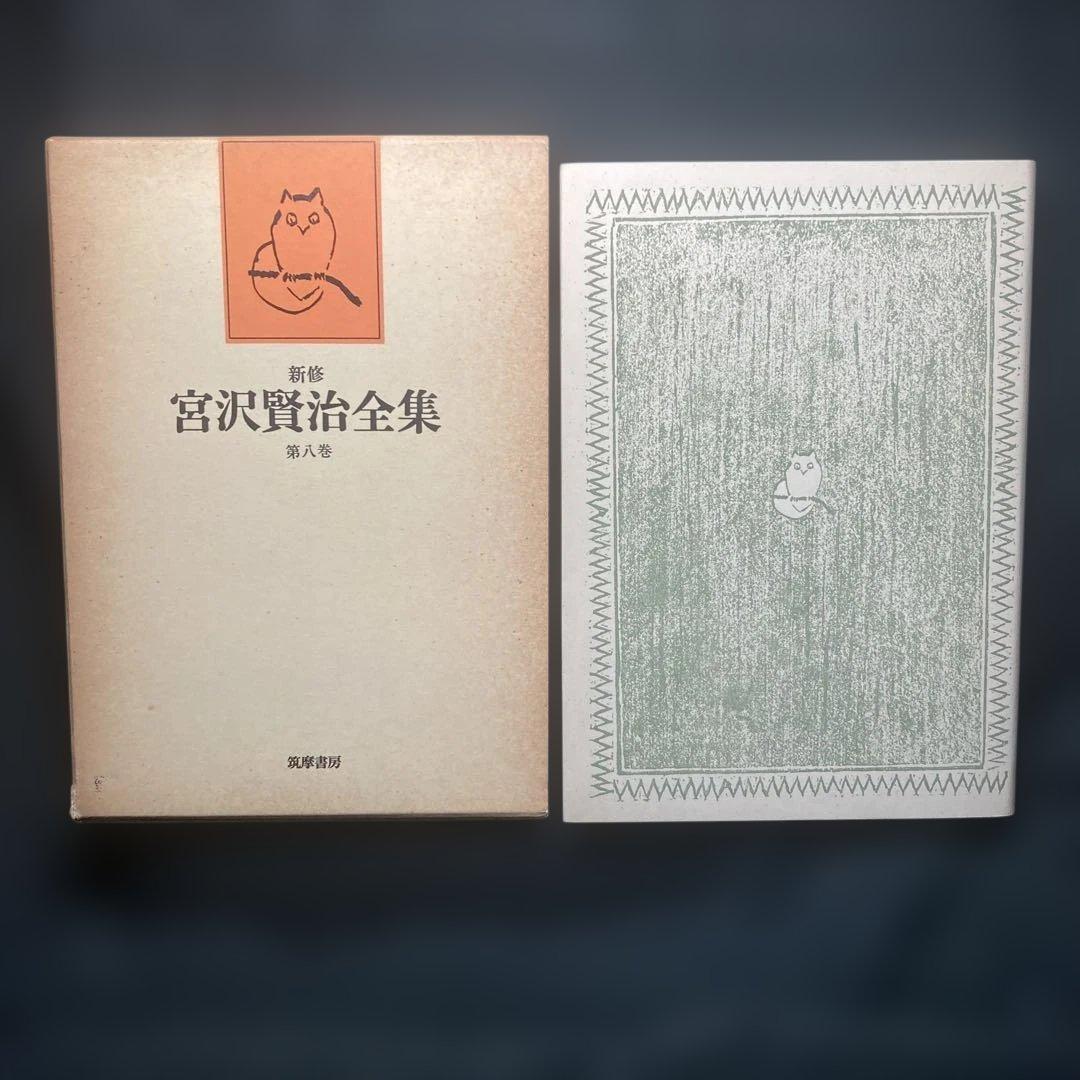 新修 宮沢賢治全集 8~11•14巻 童話1~ 4•7 (5冊)筑摩書房 - メルカリ