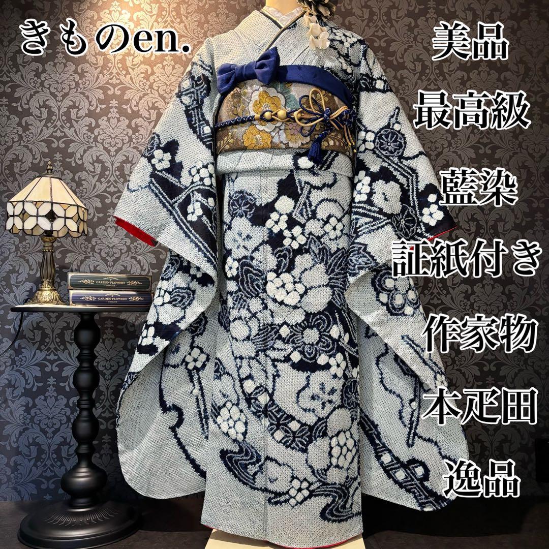 人間国宝 最高級 作家物 藍染 証紙 本疋田 総絞り 振袖 フルセット