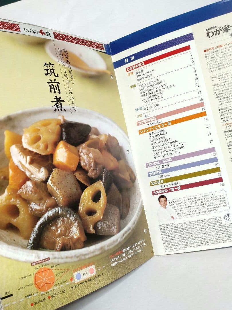 週刊 土井善晴のわが家で和食 第1号（創刊号）・2・6・9号 改訂版