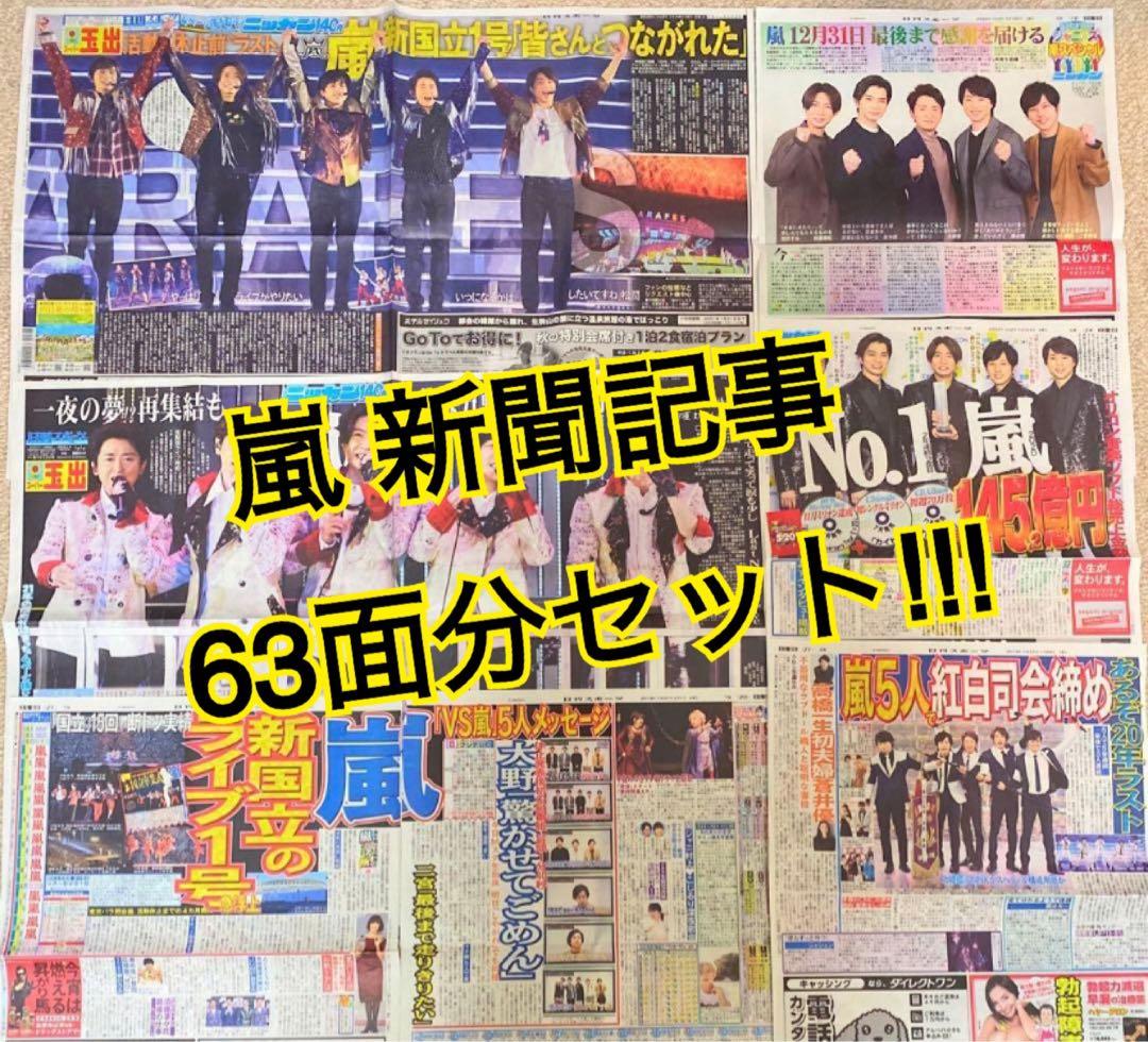 嵐 新聞記事63面分セット - メルカリ