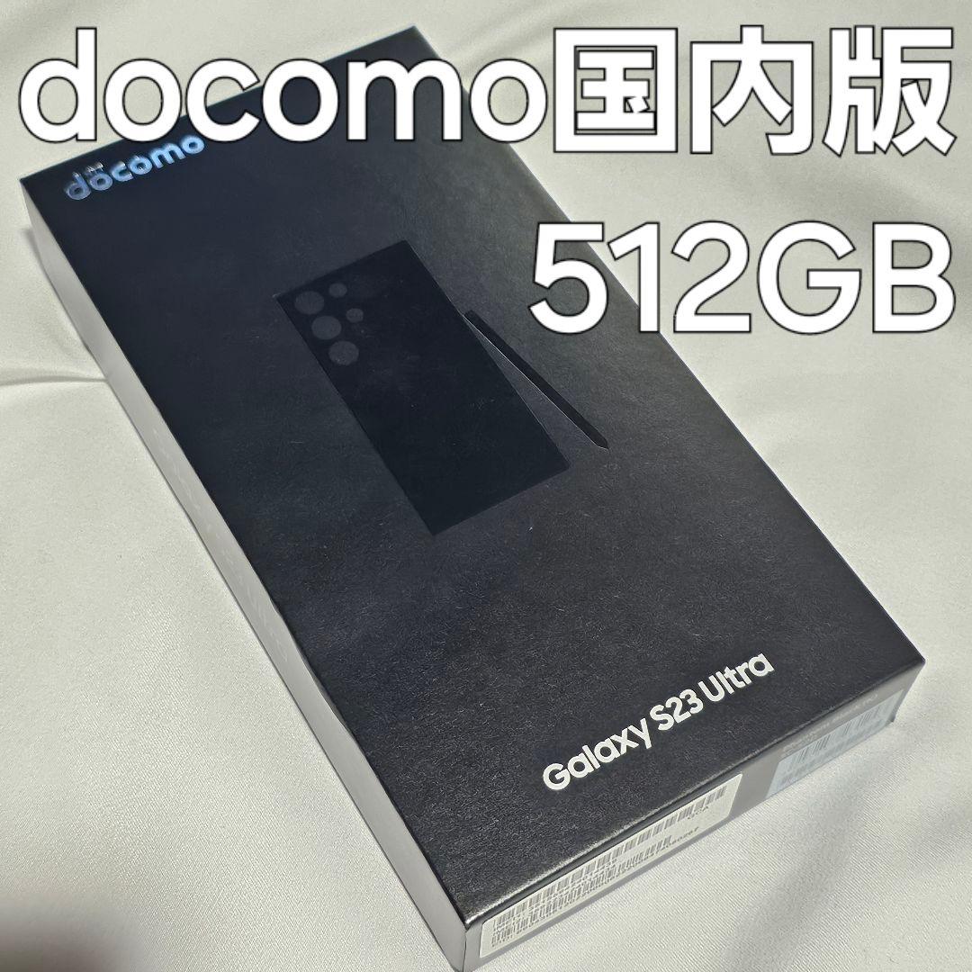 Galaxy s23 ultra 512gb docomo SC-52D 割れ - メルカリ
