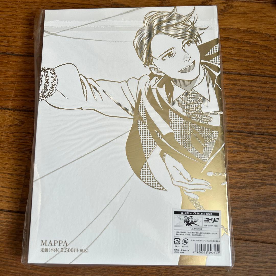 新品未開封 ユーリ!!! on ICE SELECT BOOK 初版 複製原画付 - メルカリ