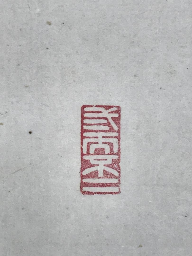 真作/御室派仁和寺四十三世門跡・御室派元管長/茶道具/