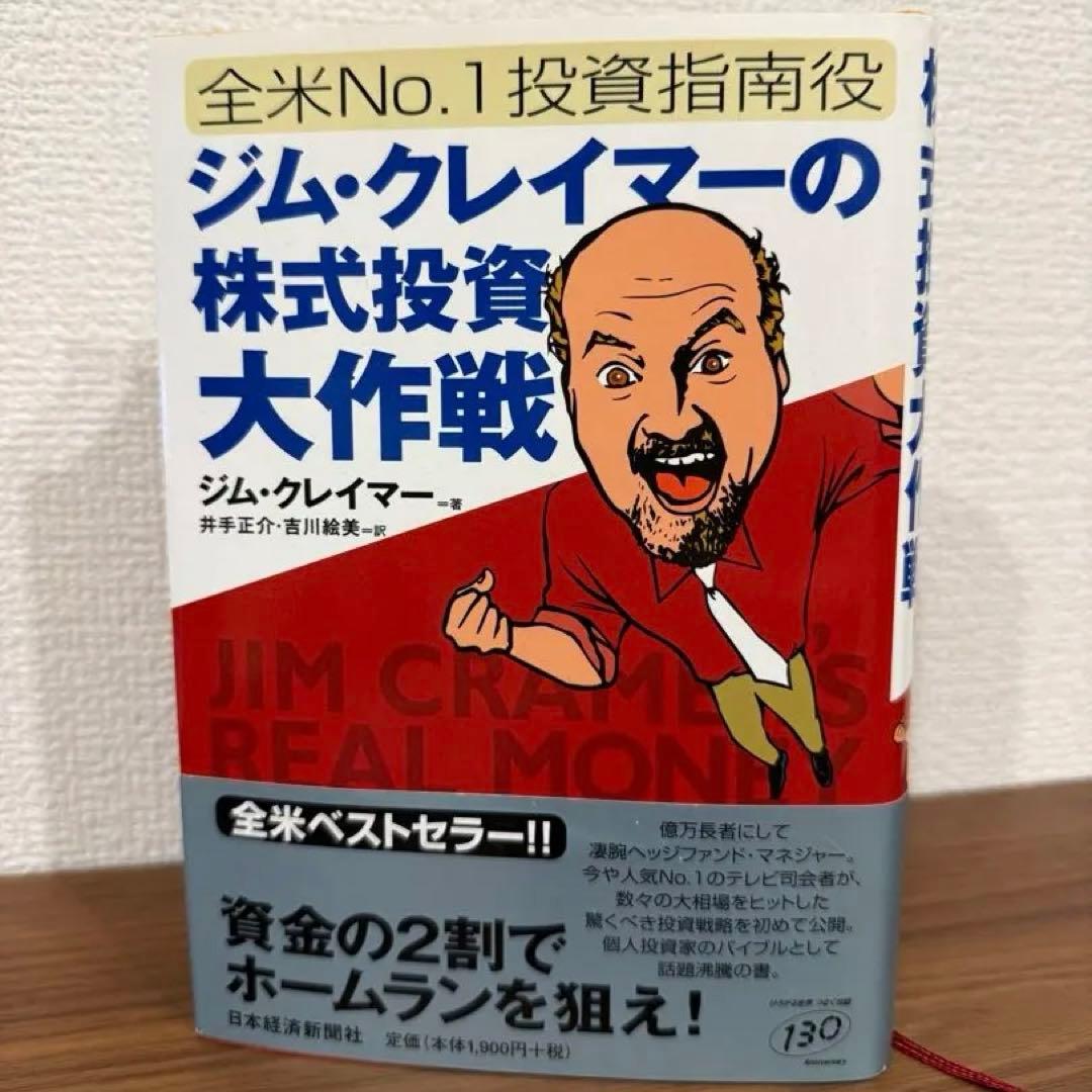 ジム・クレイマーの株式投資大作戦 : 全米no.1投資指南役 ジム・クレイマ-の株式投資大作戦: 全米no.1投資指南役 | ジム