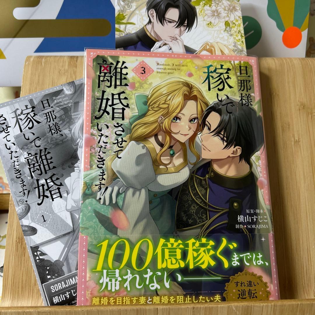 ☆新刊「旦那様、稼いで離婚させていただきます! 3」 - メルカリ