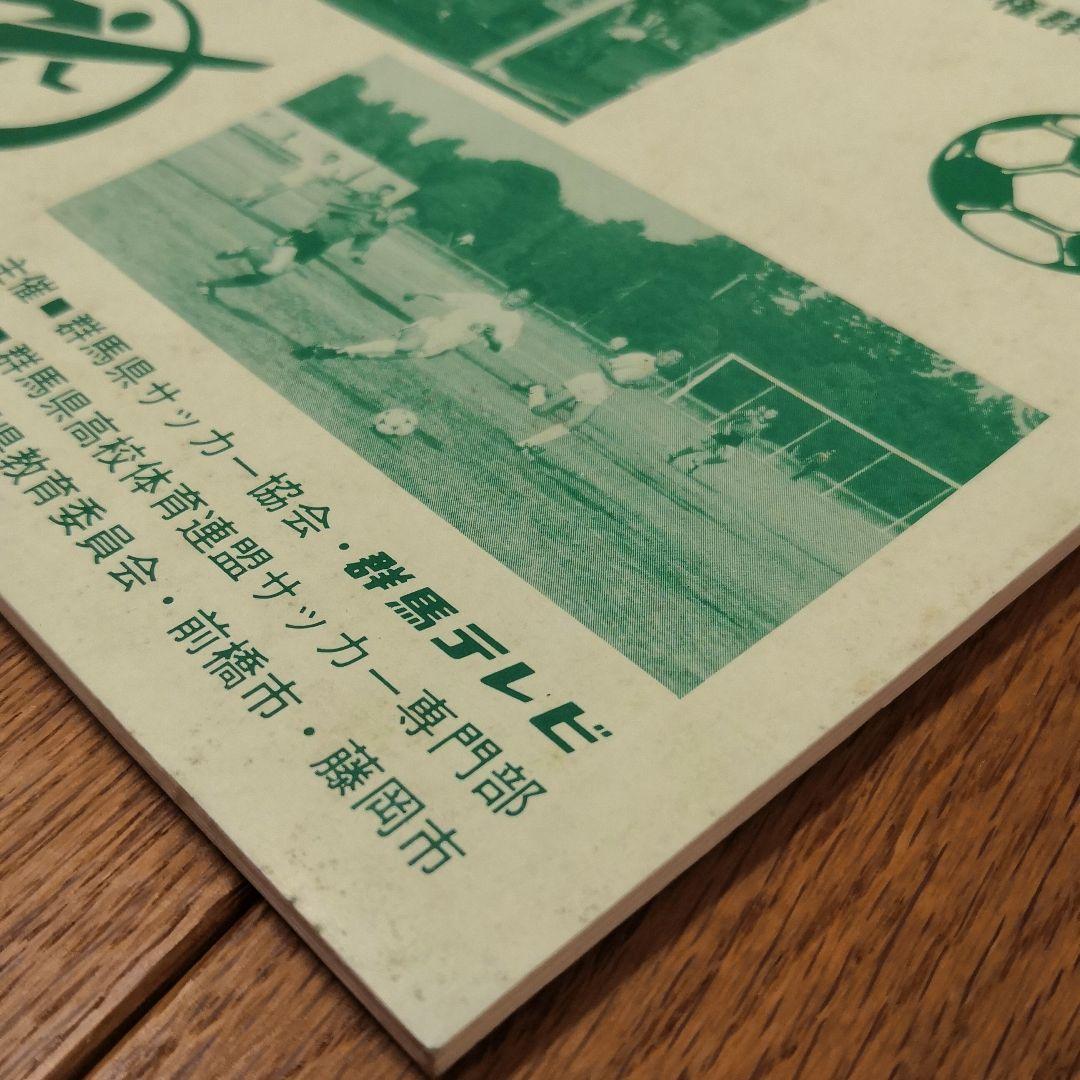 希少】第64回全国高校サッカー選手権 群馬県大会プログラム 前橋育英