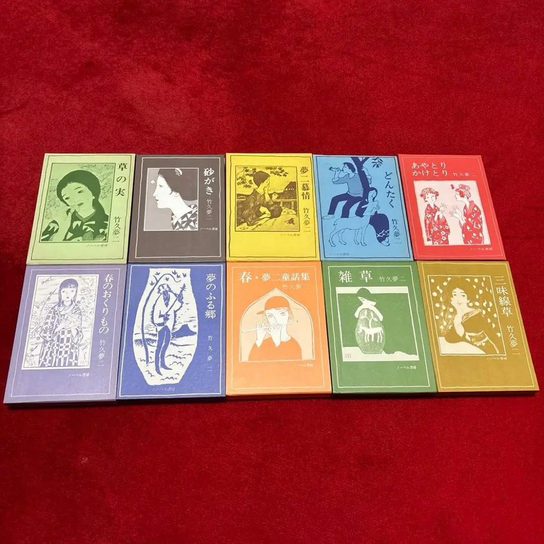 竹久夢二 10冊 ノーベル書房 - メルカリ